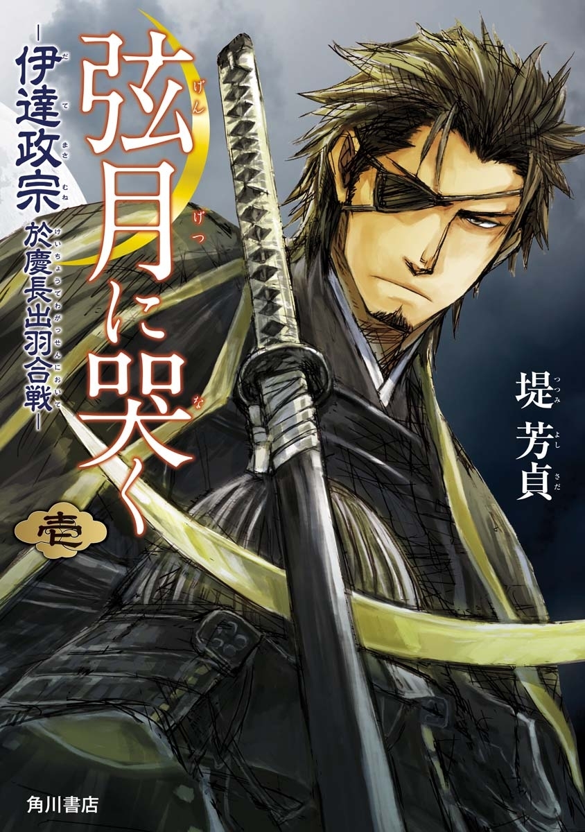 弦月に哭く 伊達政宗於慶長出羽合戦 壱 無料 試し読みなら Amebaマンガ 旧 読書のお時間です