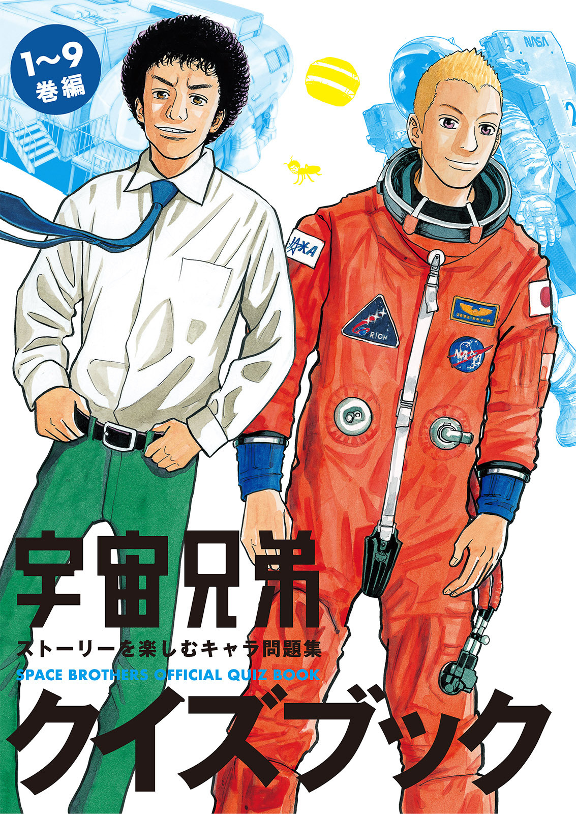 宇宙兄弟クイズブック　ストーリーを楽しむキャラ問題集