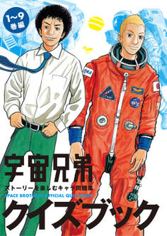 宇宙兄弟クイズブック ストーリーを楽しむキャラ問題集
