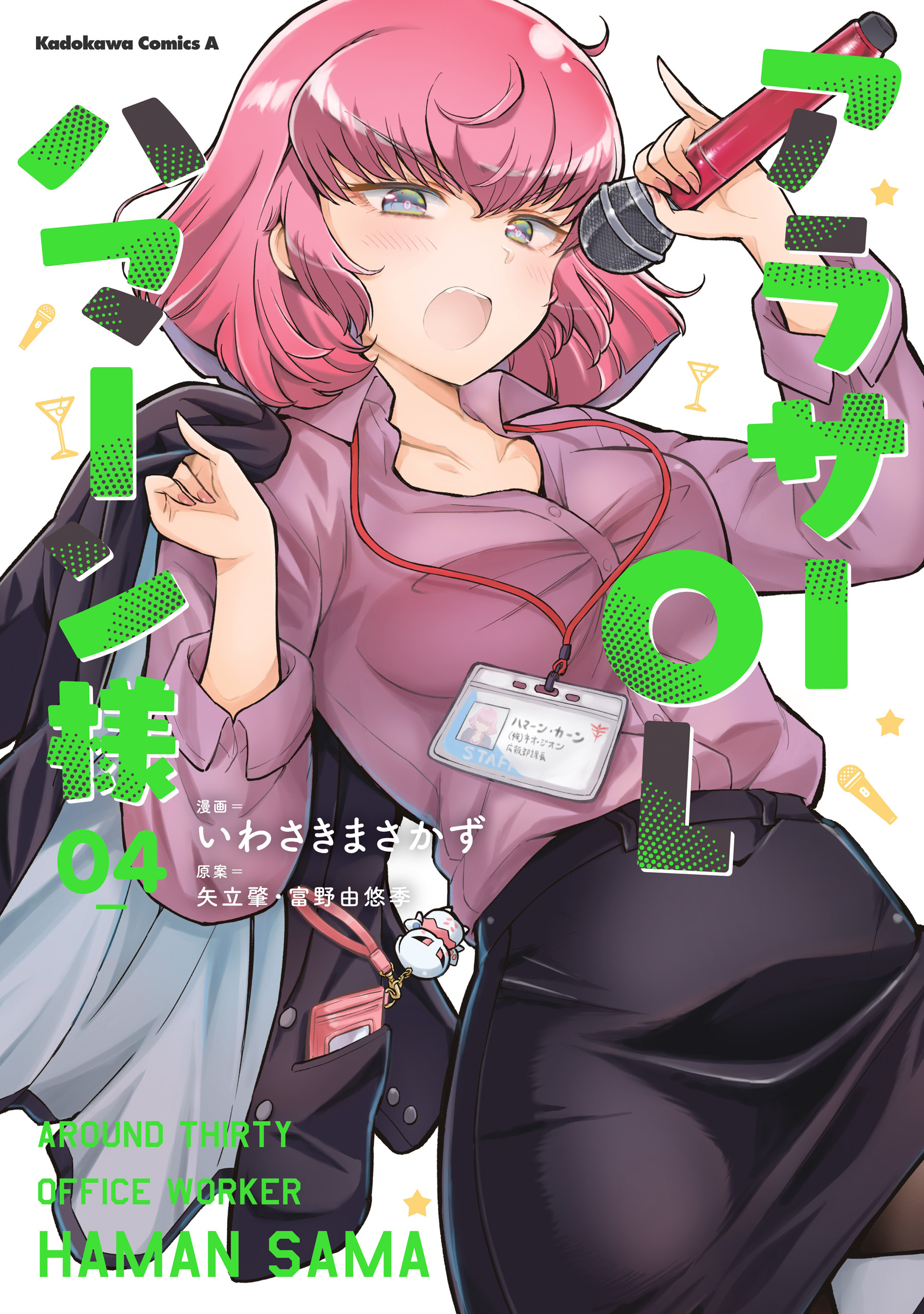 アラサーOLハマーン様(4)【電子限定特典付き】