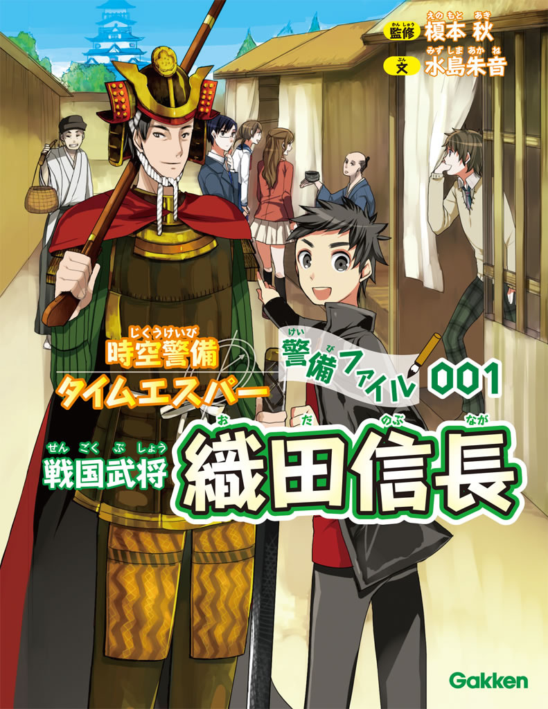 時空警備タイムエスパー 警備ファイル001 織田信長