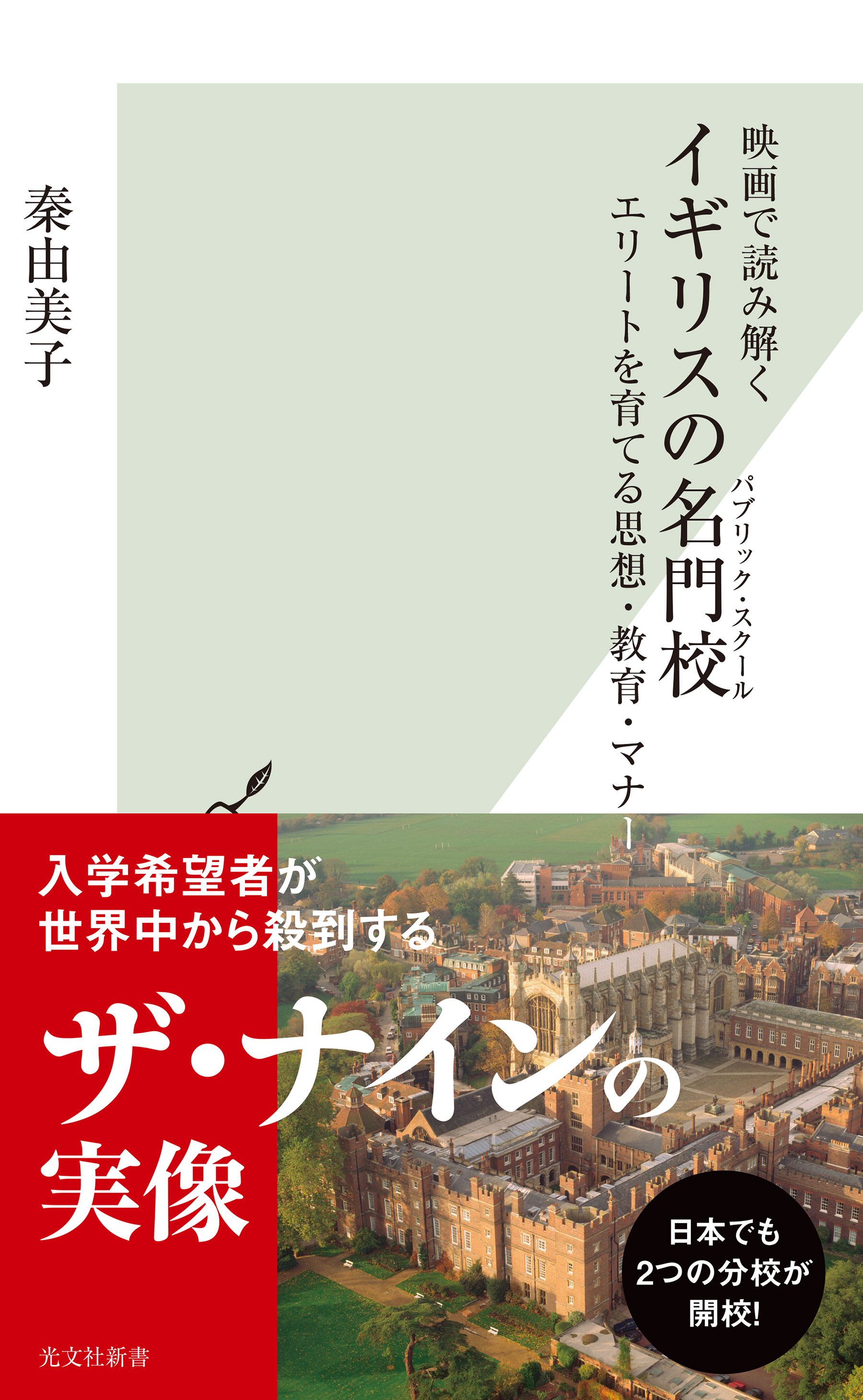 映画で読み解く　イギリスの名門校（パブリック・スクール）～エリートを育てる思想・教育・マナー～