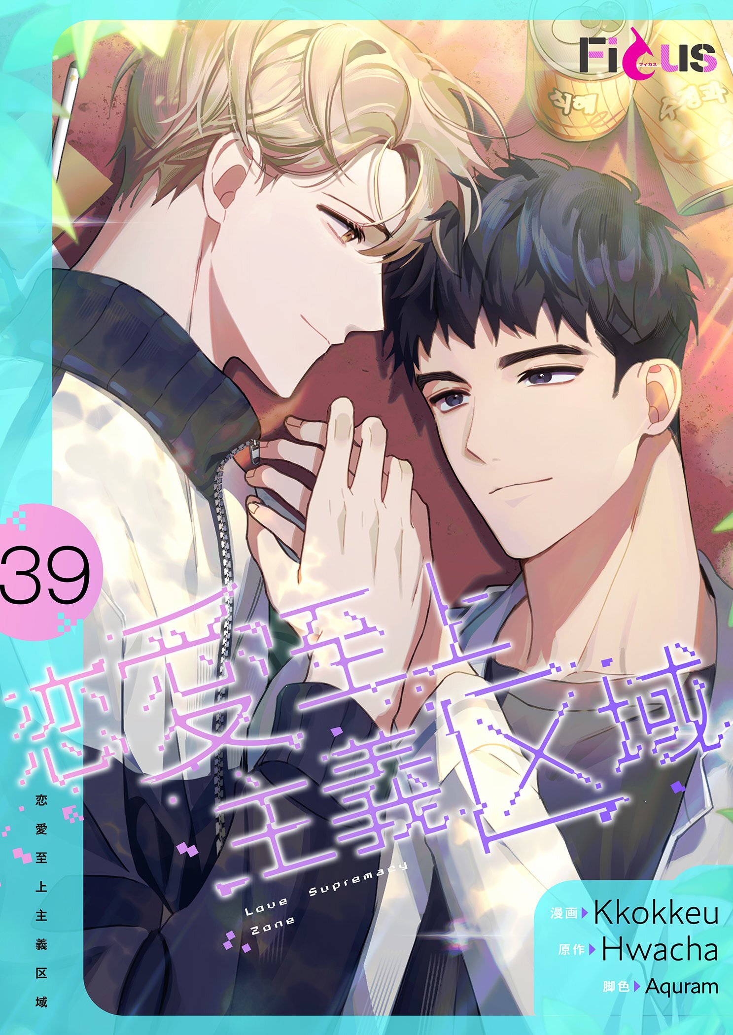 恋愛至上主義区域 39