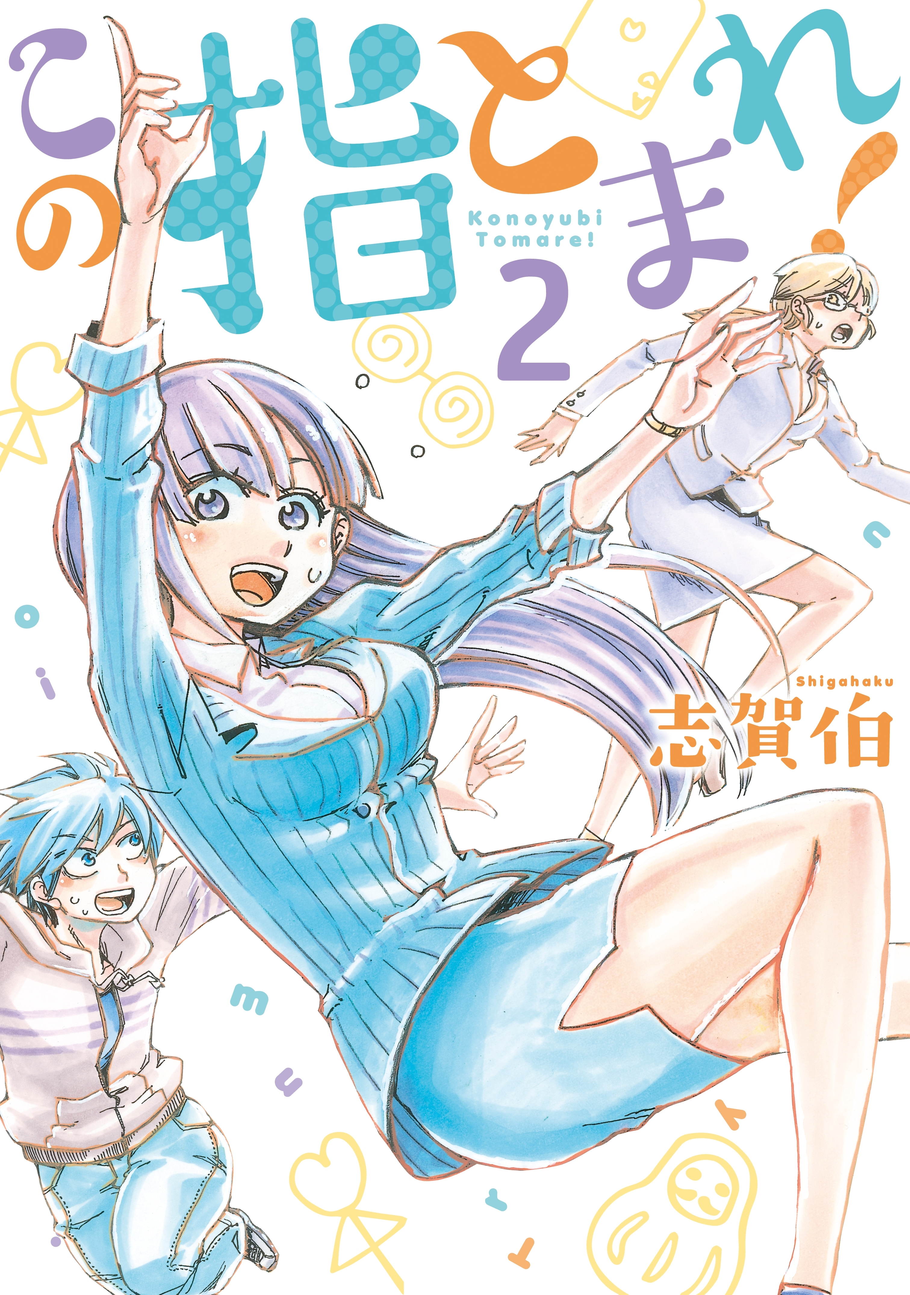 この指とまれ！