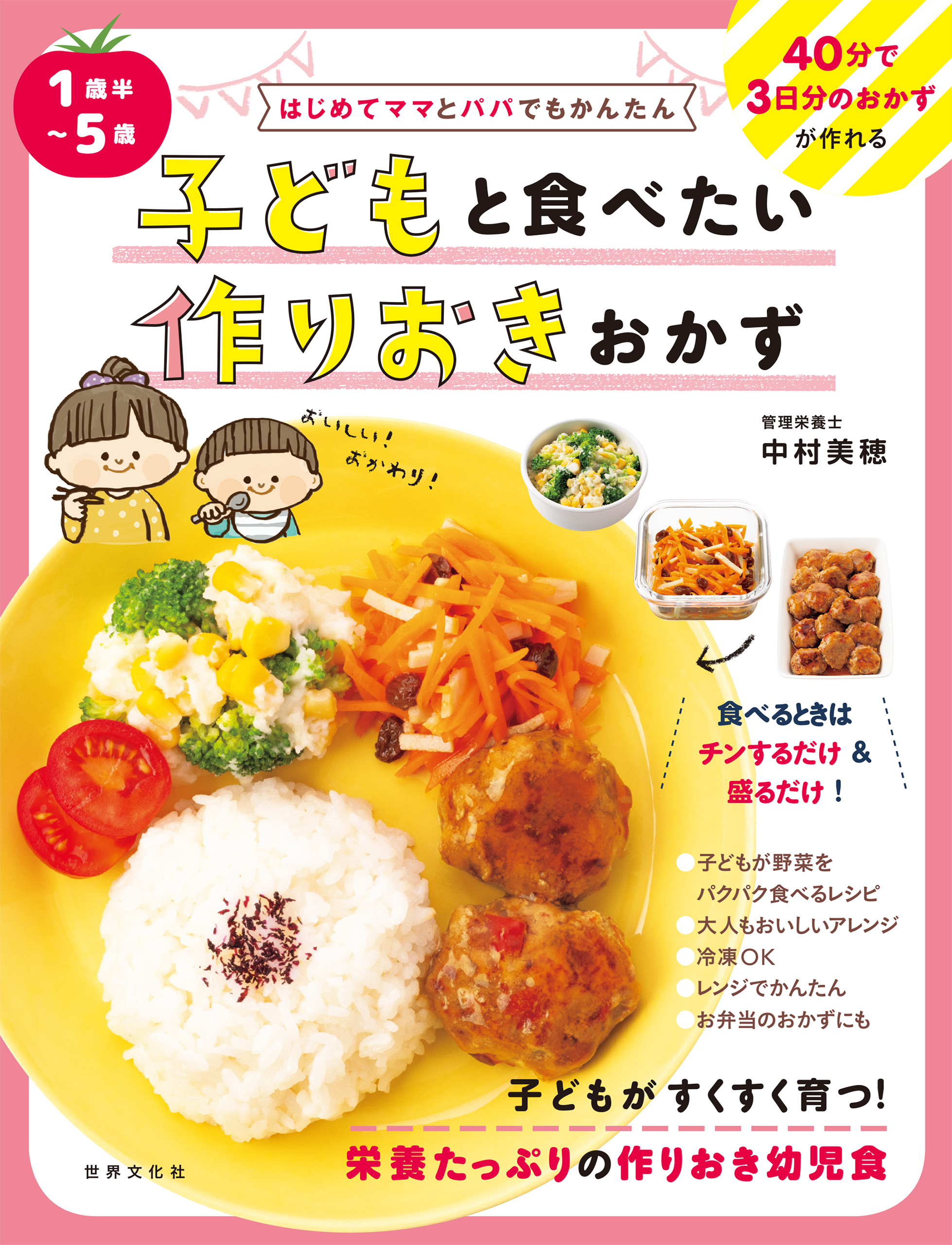 1歳半～5歳 子どもと食べたい作りおきおかず