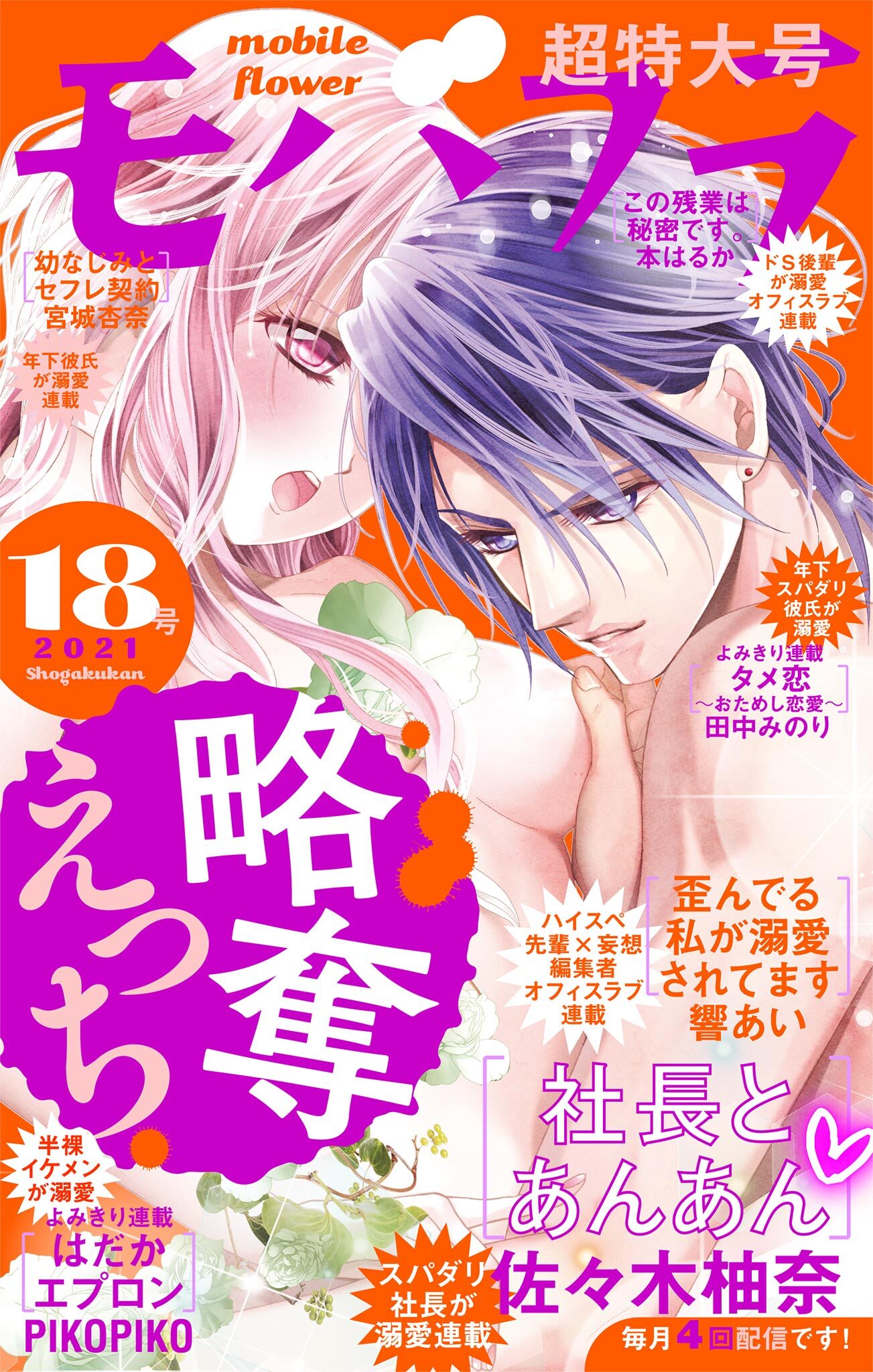 モバフラ　2021年18号