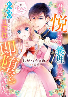 「君を悦ばせる義理はない」と言われたので自己開発に勤しんでみたら旦那様が即堕ちしました。