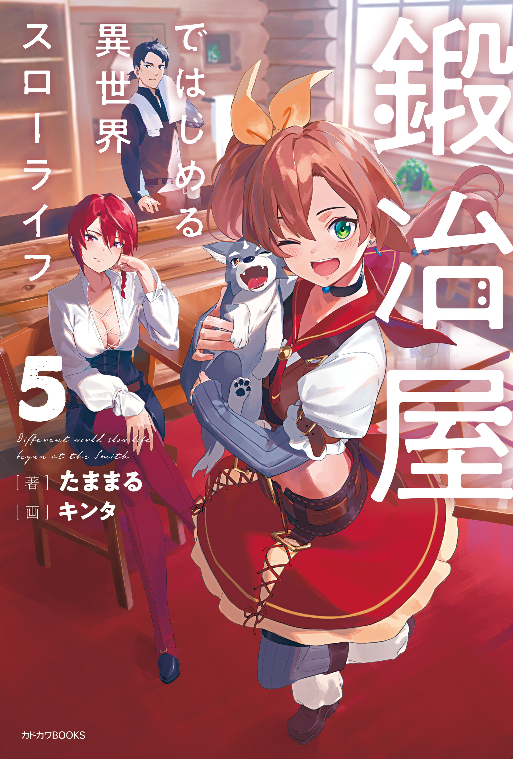 鍛冶屋ではじめる異世界スローライフ ５