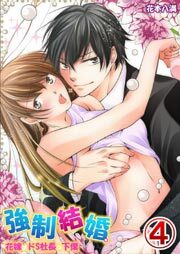強制結婚。花嫁はドＳ社長の下僕4