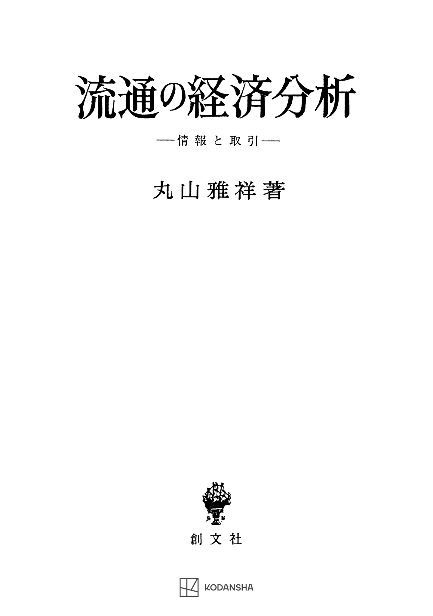 流通の経済分析　情報と取引