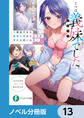 じつは義妹でした。【分冊版】 13