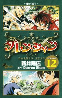 ダレン・シャン