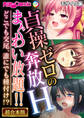 【期間限定 試し読み増量版】貞操ゼロの奔放Hまぐわい放題!! ~どこでも交尾、誰にでも種付け!?~【超合本シリーズ】 モザイク版