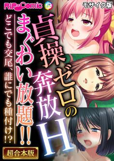【期間限定 試し読み増量版】貞操ゼロの奔放Hまぐわい放題!! ~どこでも交尾、誰にでも種付け!?~【超合本シリーズ】 モザイク版