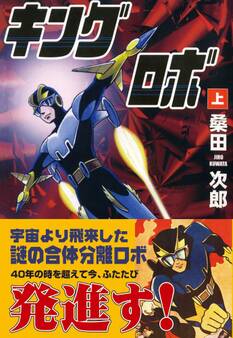 キングロボ 上巻