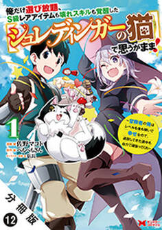 俺だけ選び放題、S級レアアイテムも壊れスキルも覚醒した【シュレディンガーの猫】で思うがまま!~冒険者の俺はレベルも金も稼いで幸せなので、追放してきた連中も自力で頑張ってくれ~(コミック) 分冊版