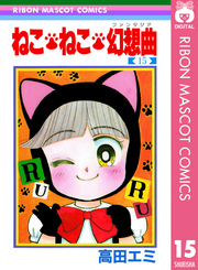 ねこ・ねこ・幻想曲 15