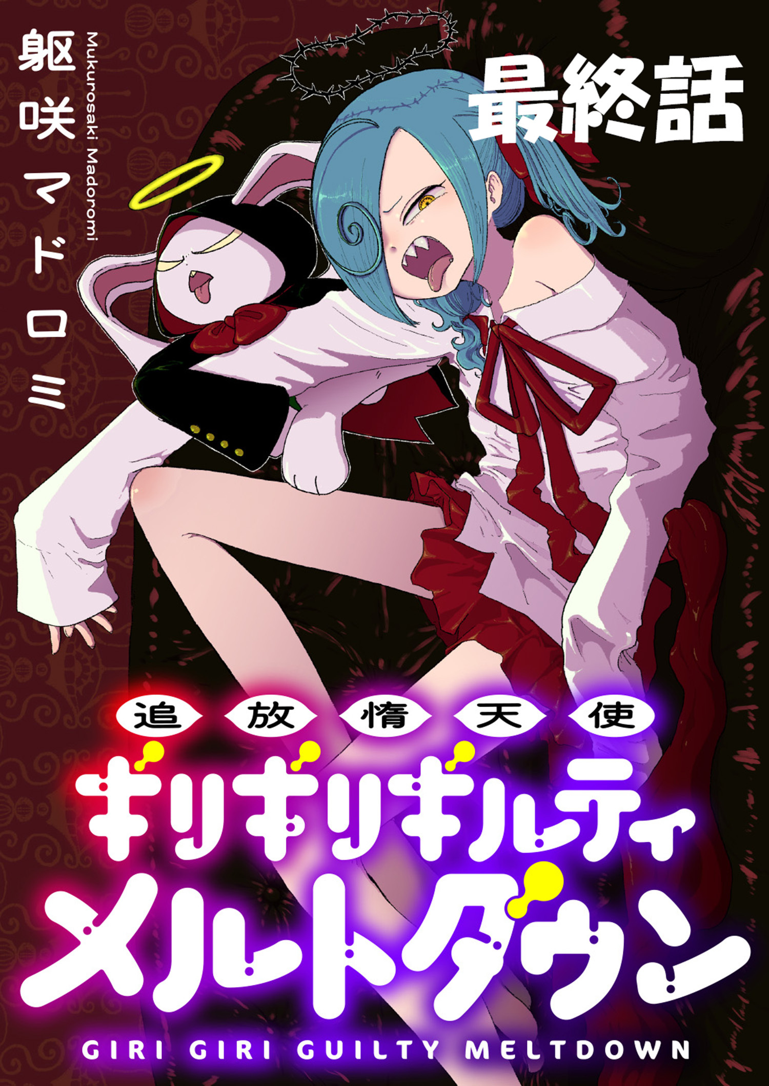 追放惰天使ギリギリギルティメルトダウン 【連載版】最終話