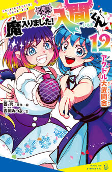 小説 魔入りました!入間くん