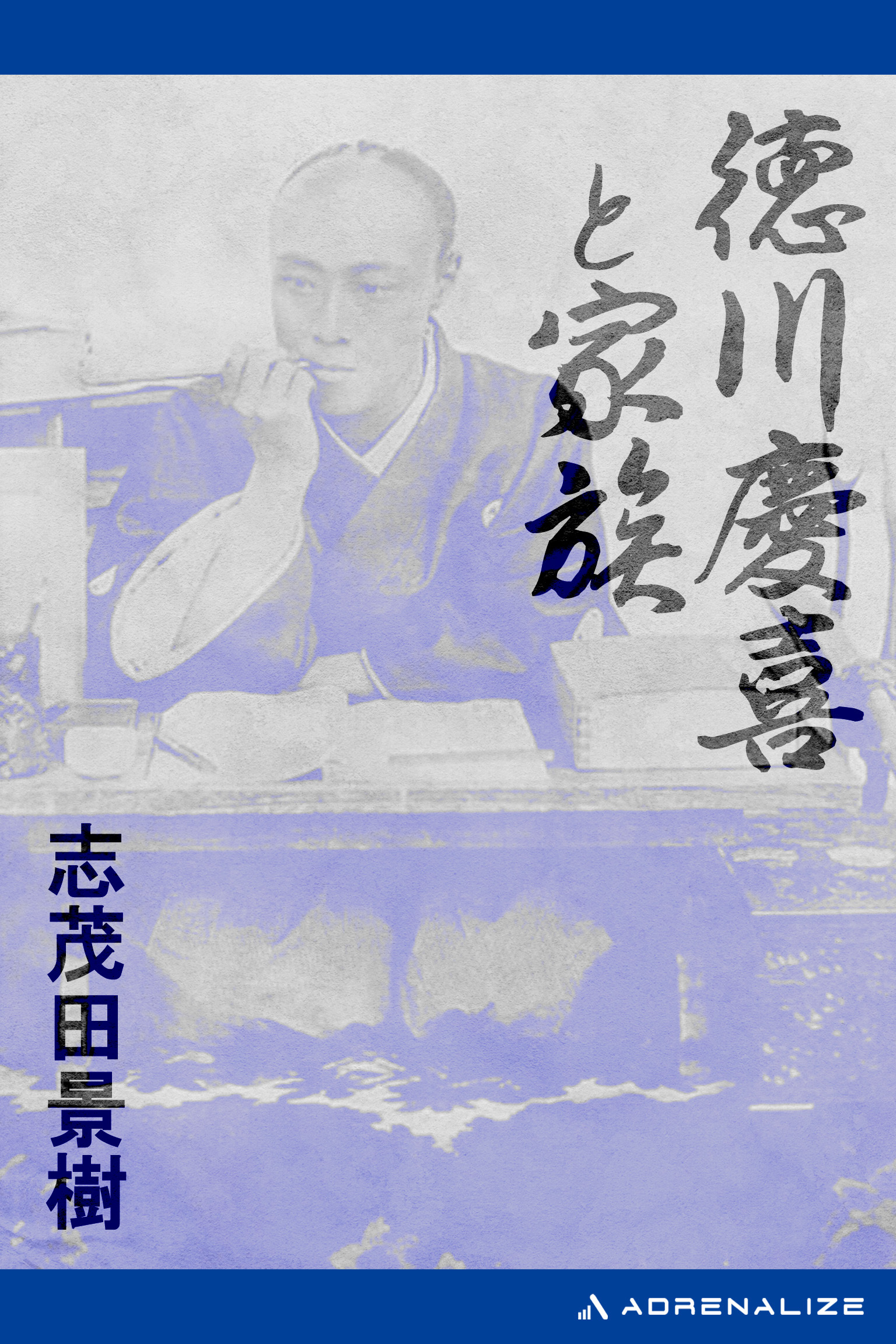 徳川慶喜と家族