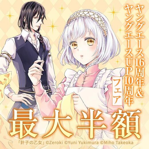 ヤングエース16周年&ヤングエースUP10周年フェア:第1弾