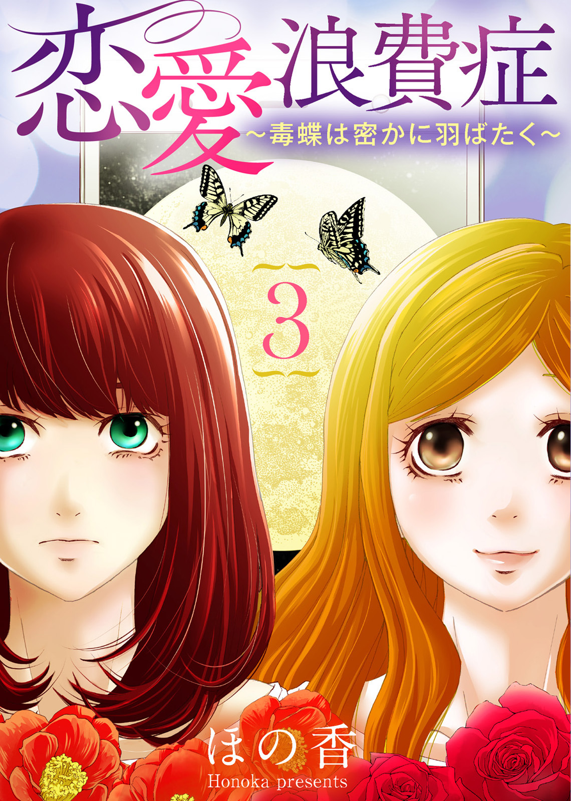 【期間限定　無料お試し版】恋愛浪費症～毒蝶は密かに羽ばたく～（３）