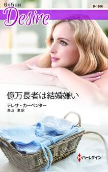 億万長者は結婚嫌い