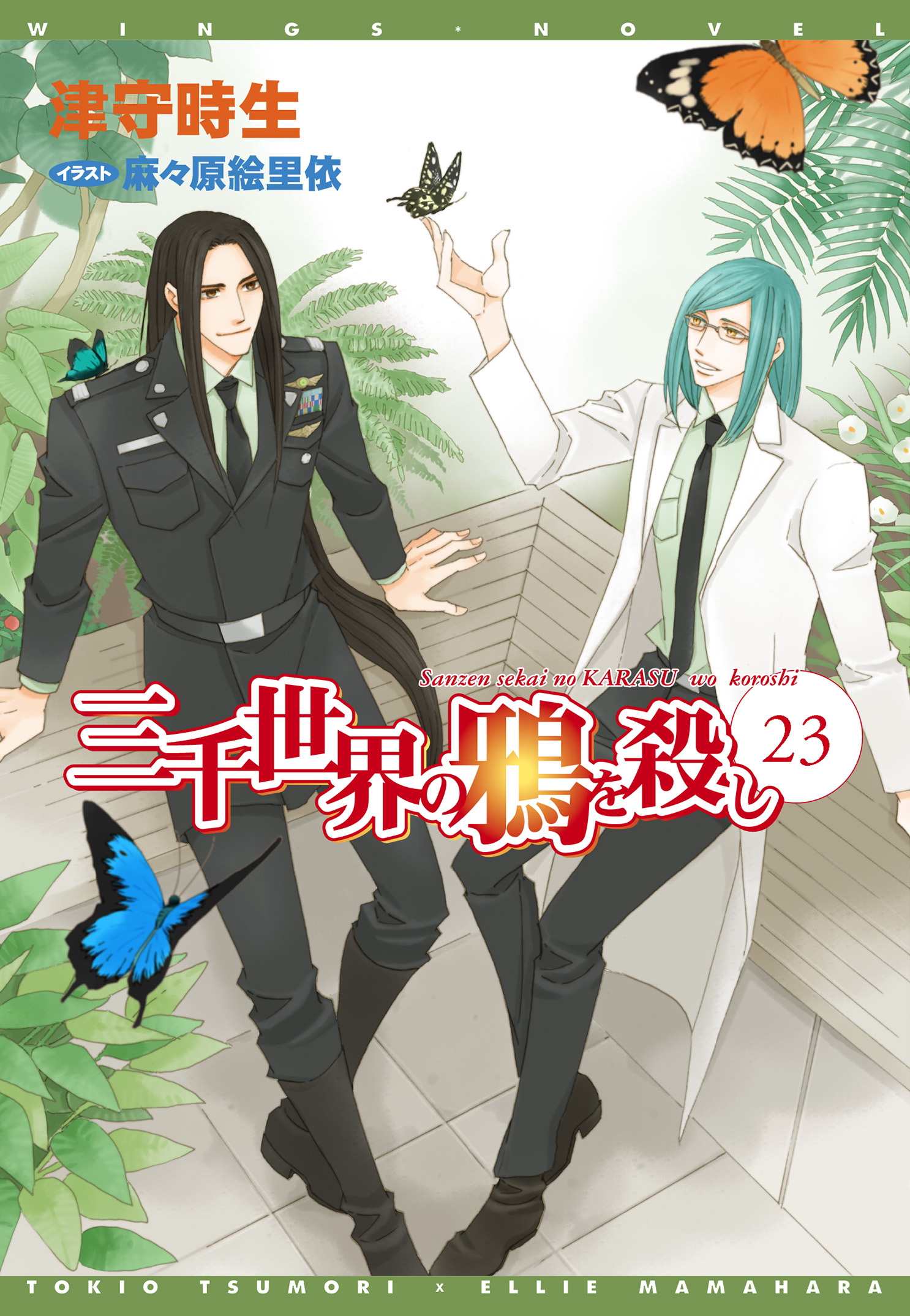 三千世界の鴉を殺し