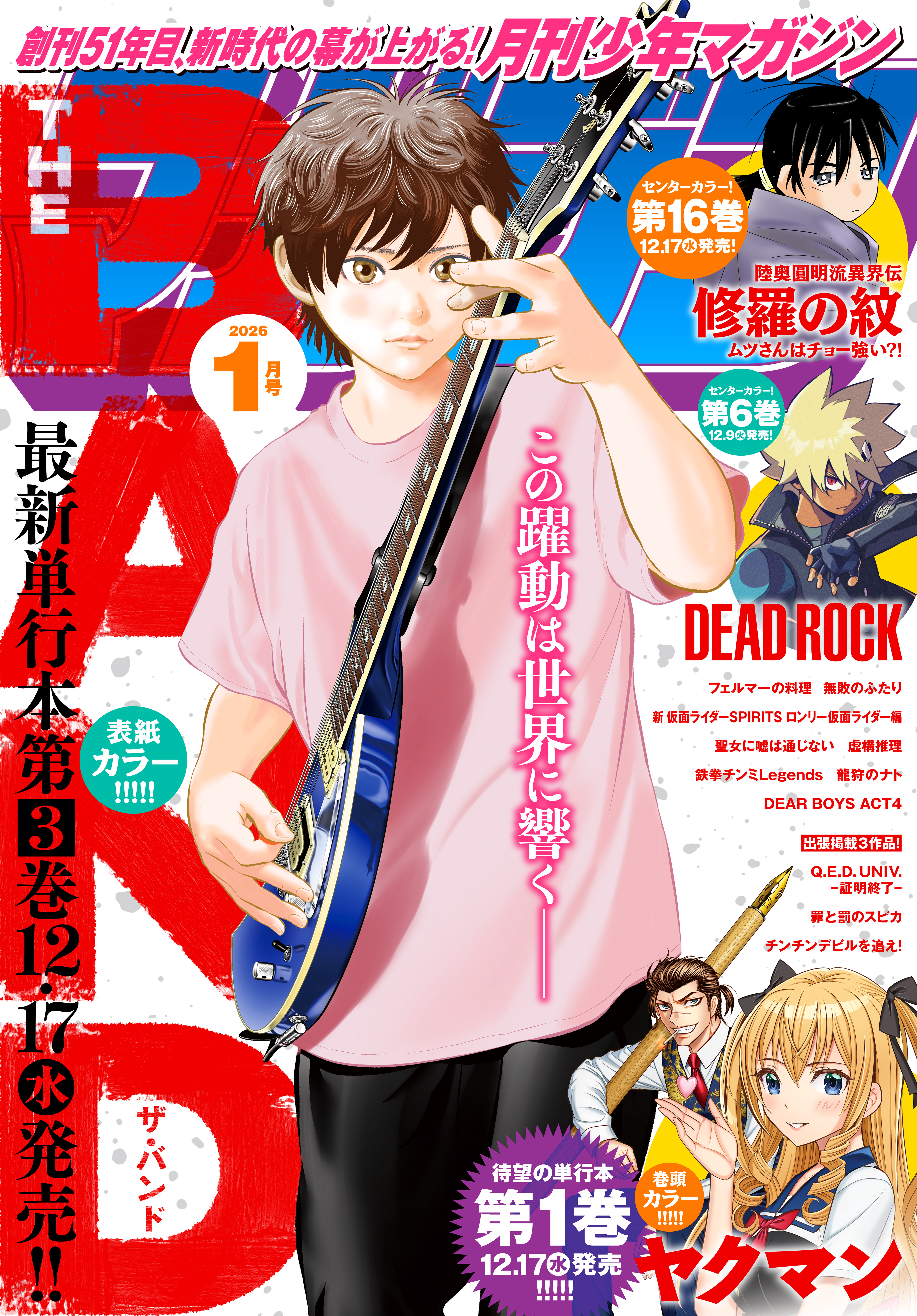 月刊少年マガジン　2026年1月号 [2025年12月5日発売]