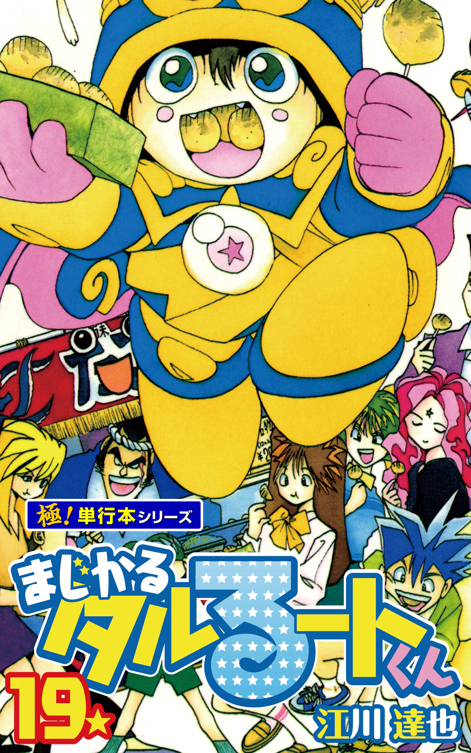 まじかる☆タルるートくん【極！単行本シリーズ】19巻