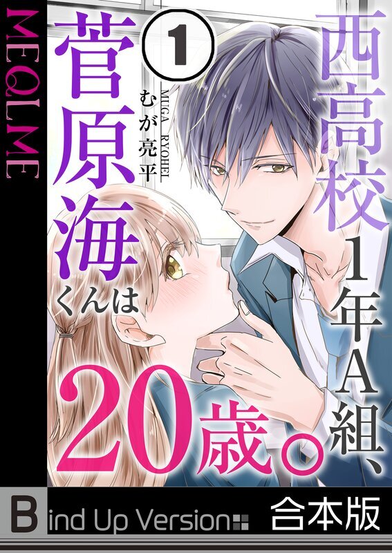 西高校1年A組､菅原海くんは20歳｡《合本版》(1)