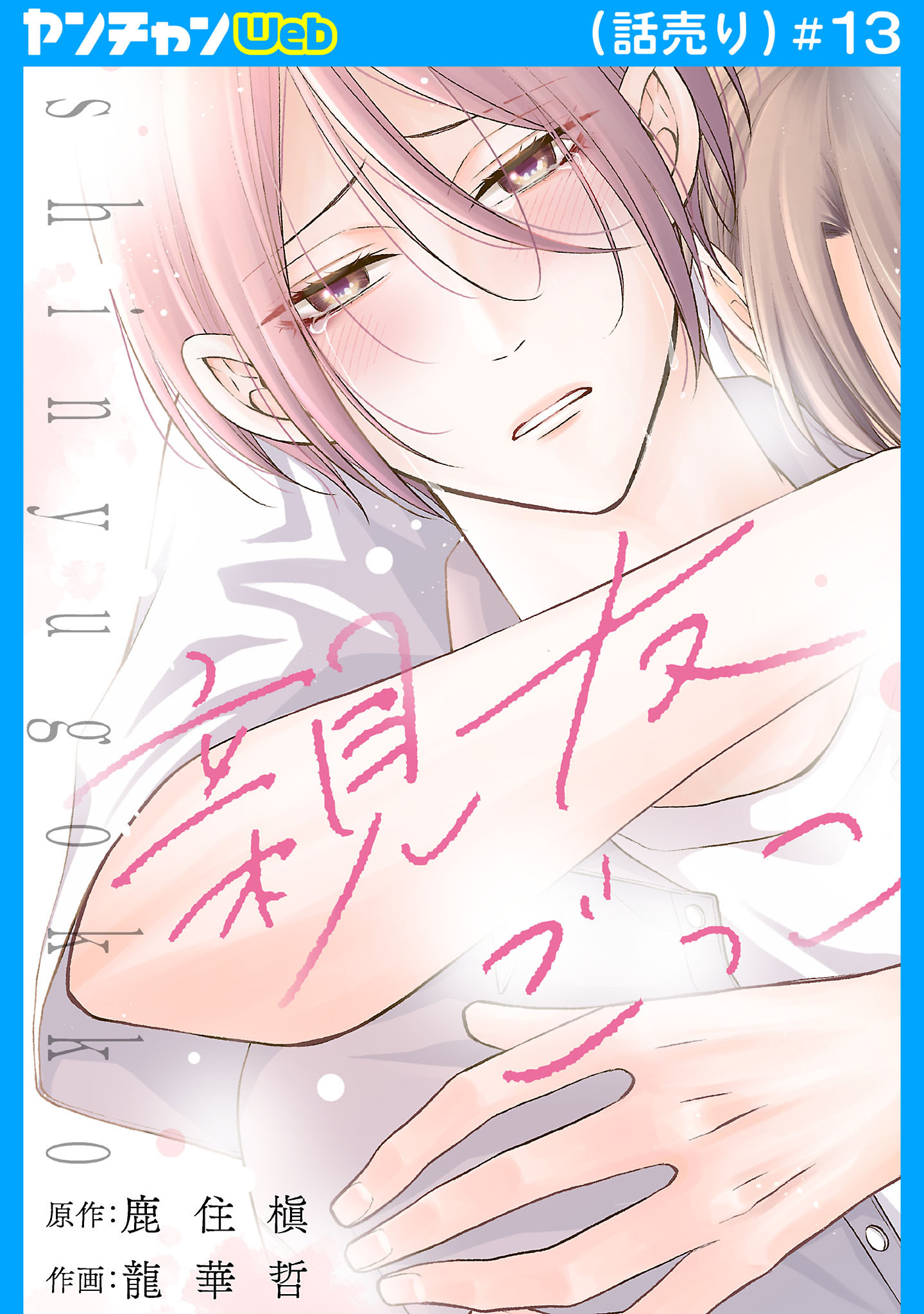 親友ごっこ(話売り)　#13