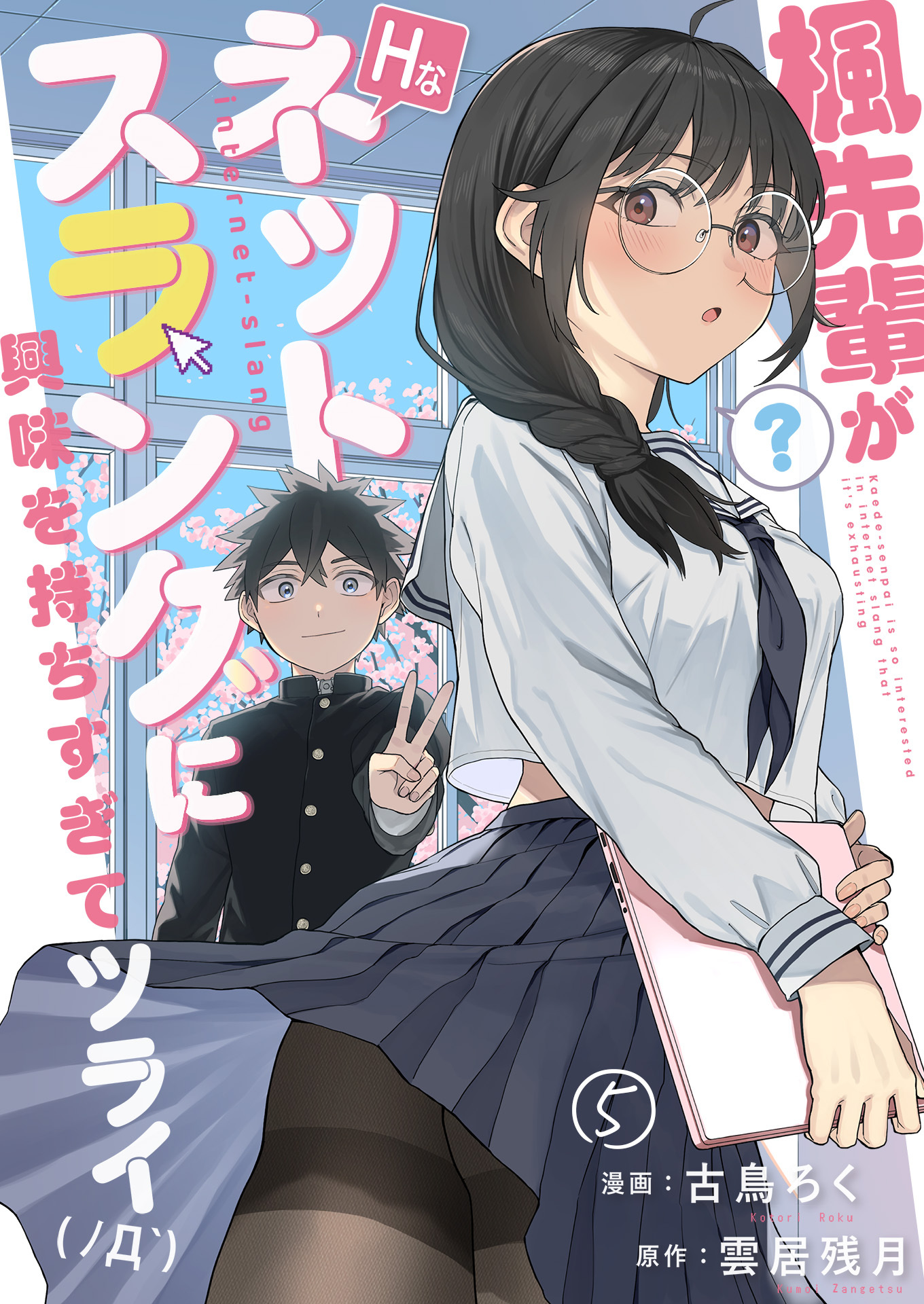 楓先輩がHなネットスラングに興味を持ちすぎてツライ【単話版】 ふぇぇ / 5話