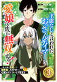 才能なしと言われたおっさんテイマーは、愛娘と共に無双する!~拾った娘が有能すぎて冒険者にスカウトされたけど、心配なのでついて行きます~【分冊版】3巻