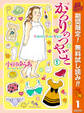 かろりのつやごと【期間限定無料】 1