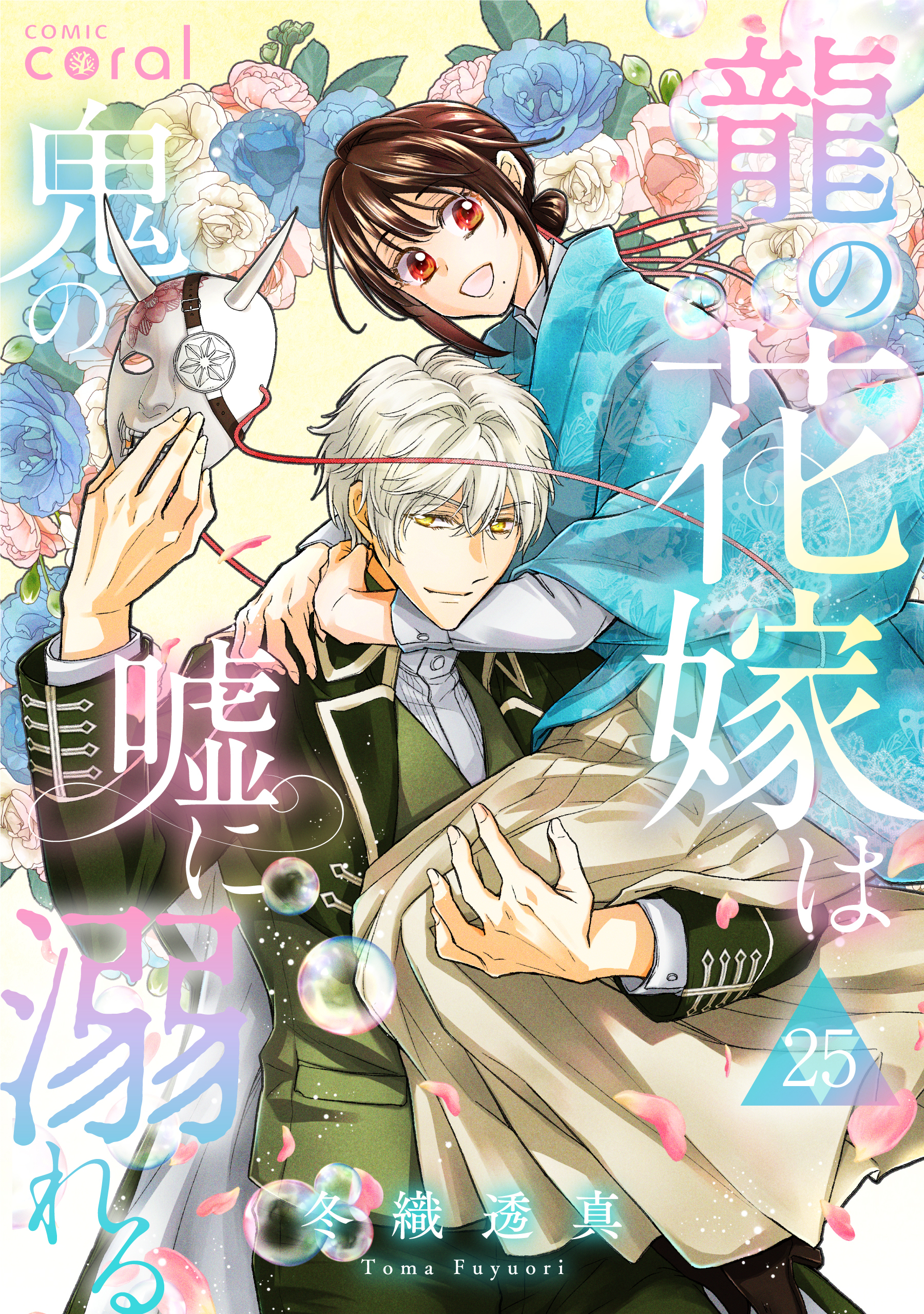 龍の花嫁は鬼の嘘に溺れる（単話版25）