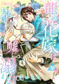 龍の花嫁は鬼の嘘に溺れる(単話版25)