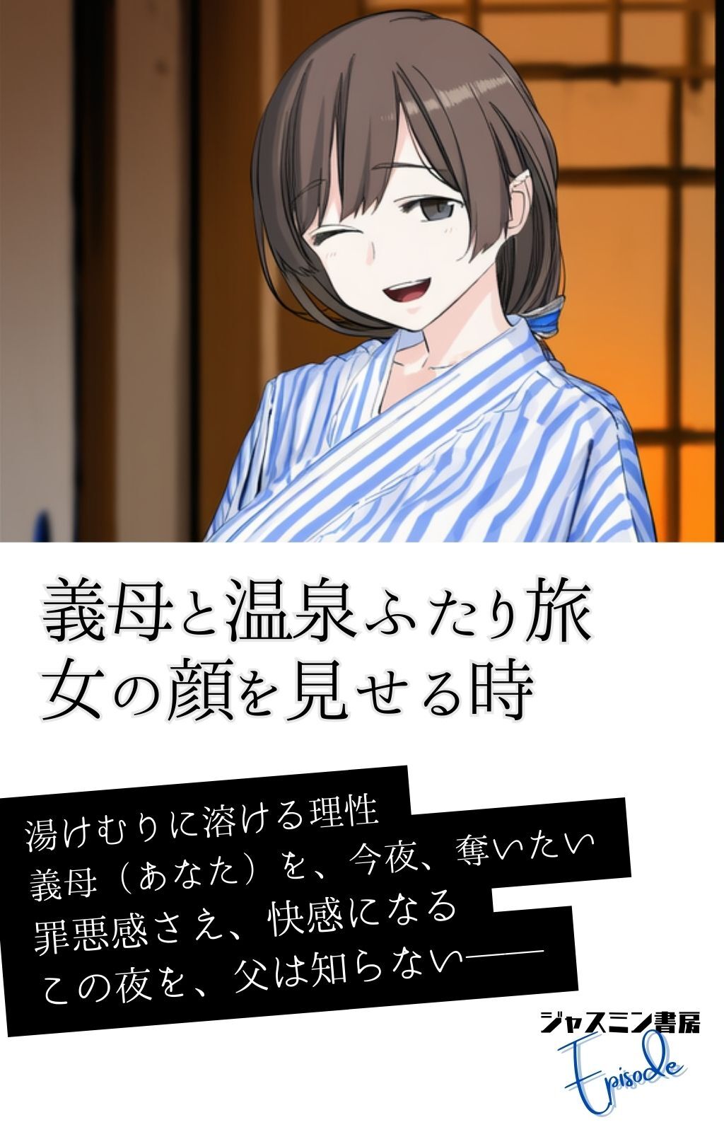 義母と温泉ふたり旅　女の顔を見せる時