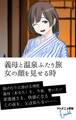 義母と温泉ふたり旅 女の顔を見せる時