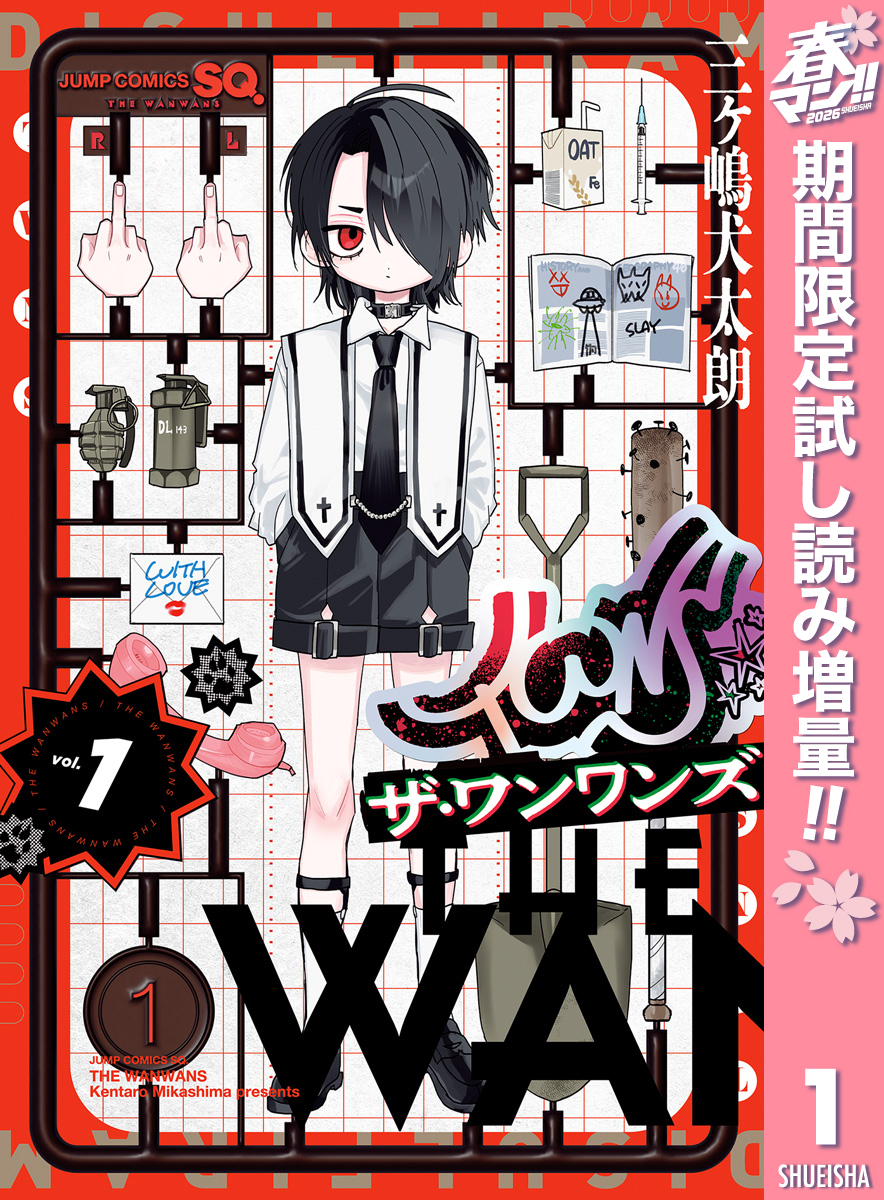 ザ・ワンワンズ【期間限定試し読み増量】 1