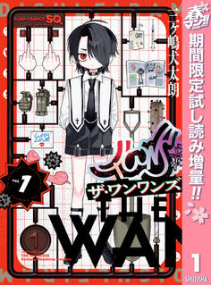 ザ・ワンワンズ【期間限定試し読み増量】 1