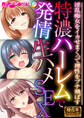 特濃ハーレムで発情生ハメSEX ~淫乱痴女をイカせまくって理性をブチ飛ばす~【極合本シリーズ】