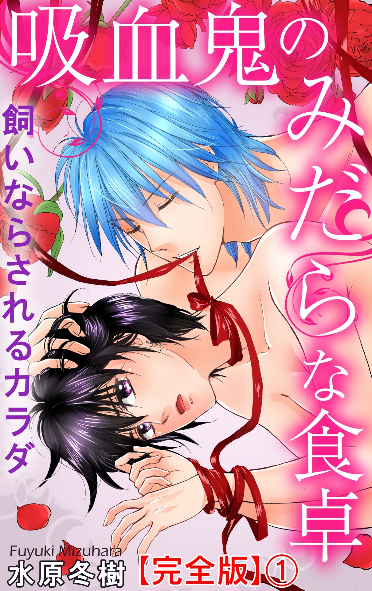 吸血鬼のみだらな食卓　飼いならされるカラダ【完全版】1