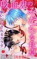 吸血鬼のみだらな食卓 飼いならされるカラダ【完全版】1