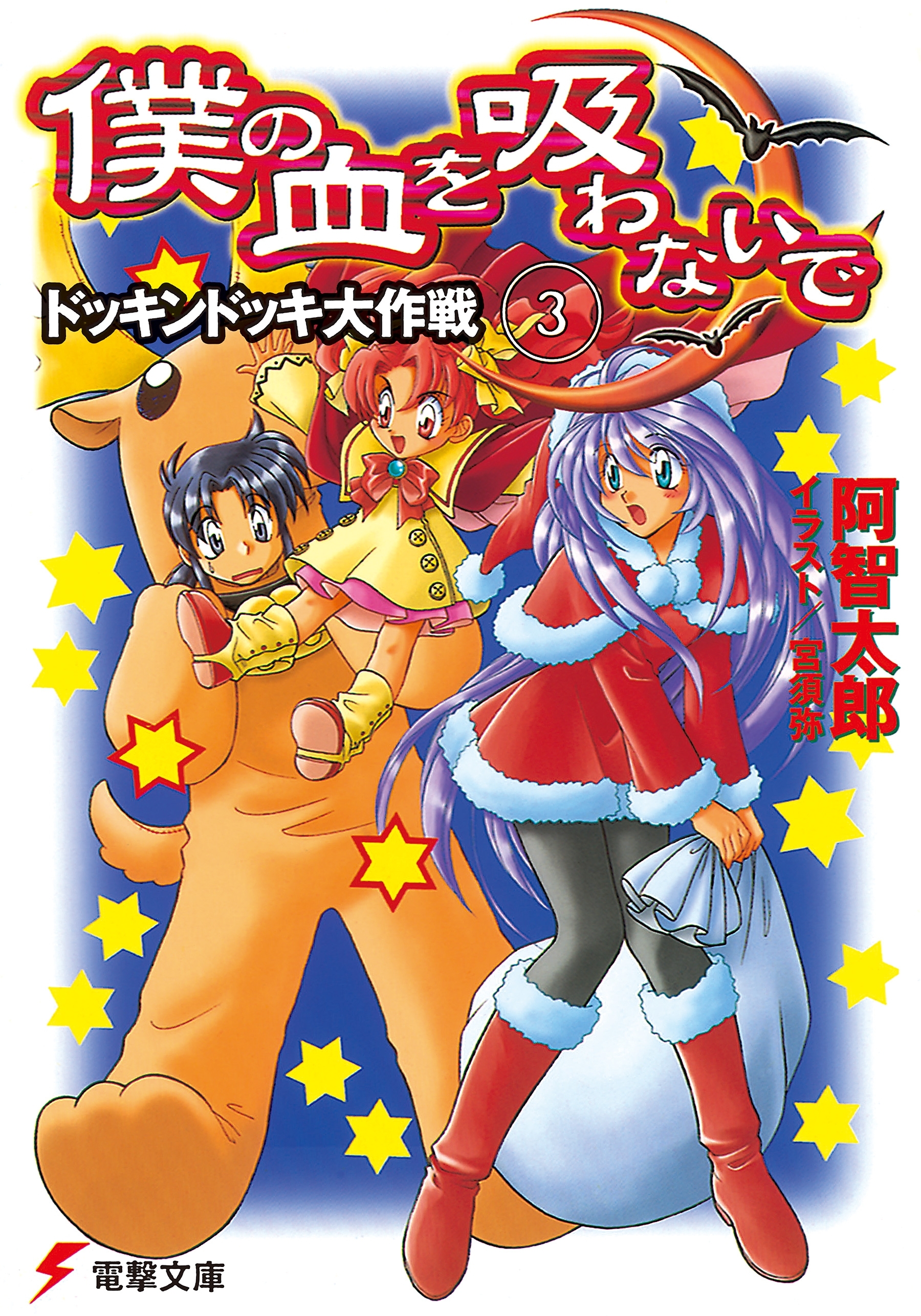 僕の血を吸わないで(3)　ドッキンドッキ大作戦