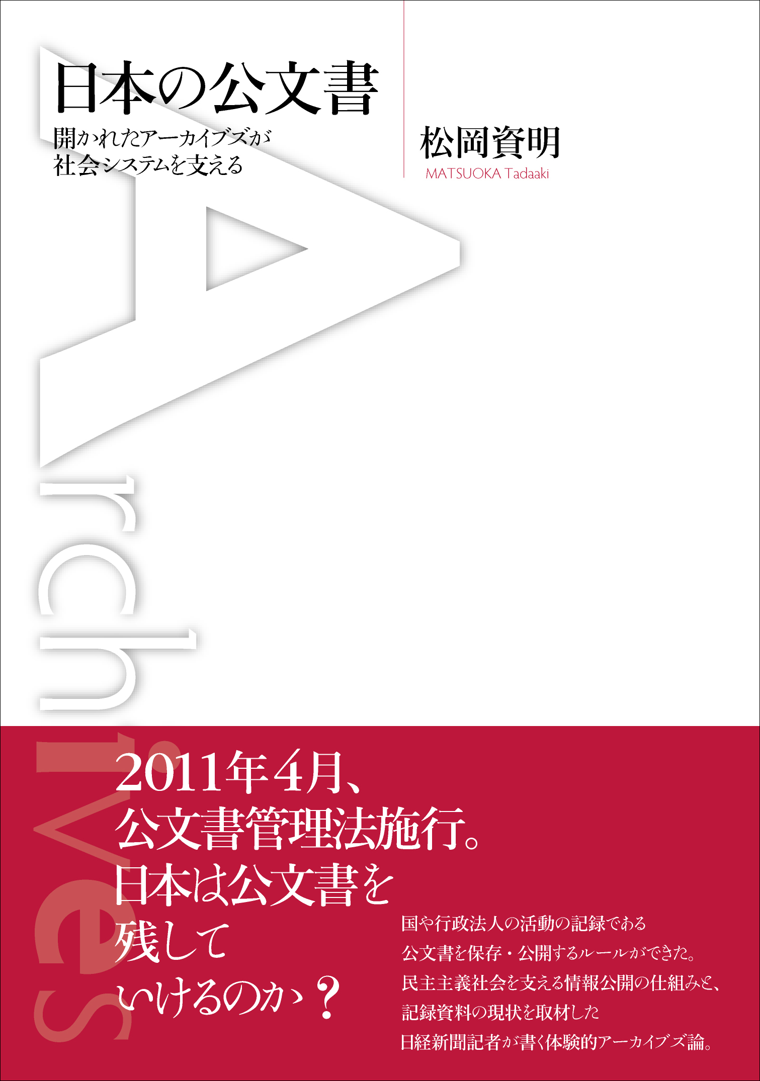 日本の公文書 開かれたアーカイブズが社会システムを支える