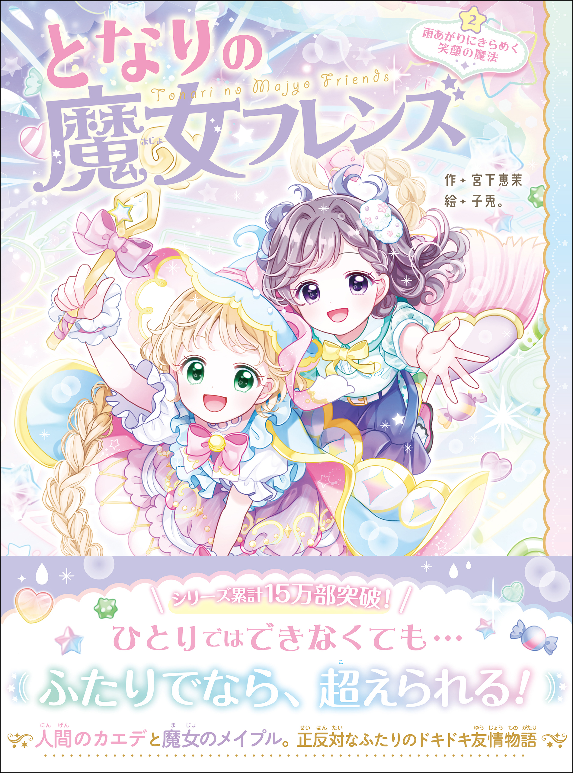 となりの魔女フレンズ 雨あがりにきらめく笑顔の魔法