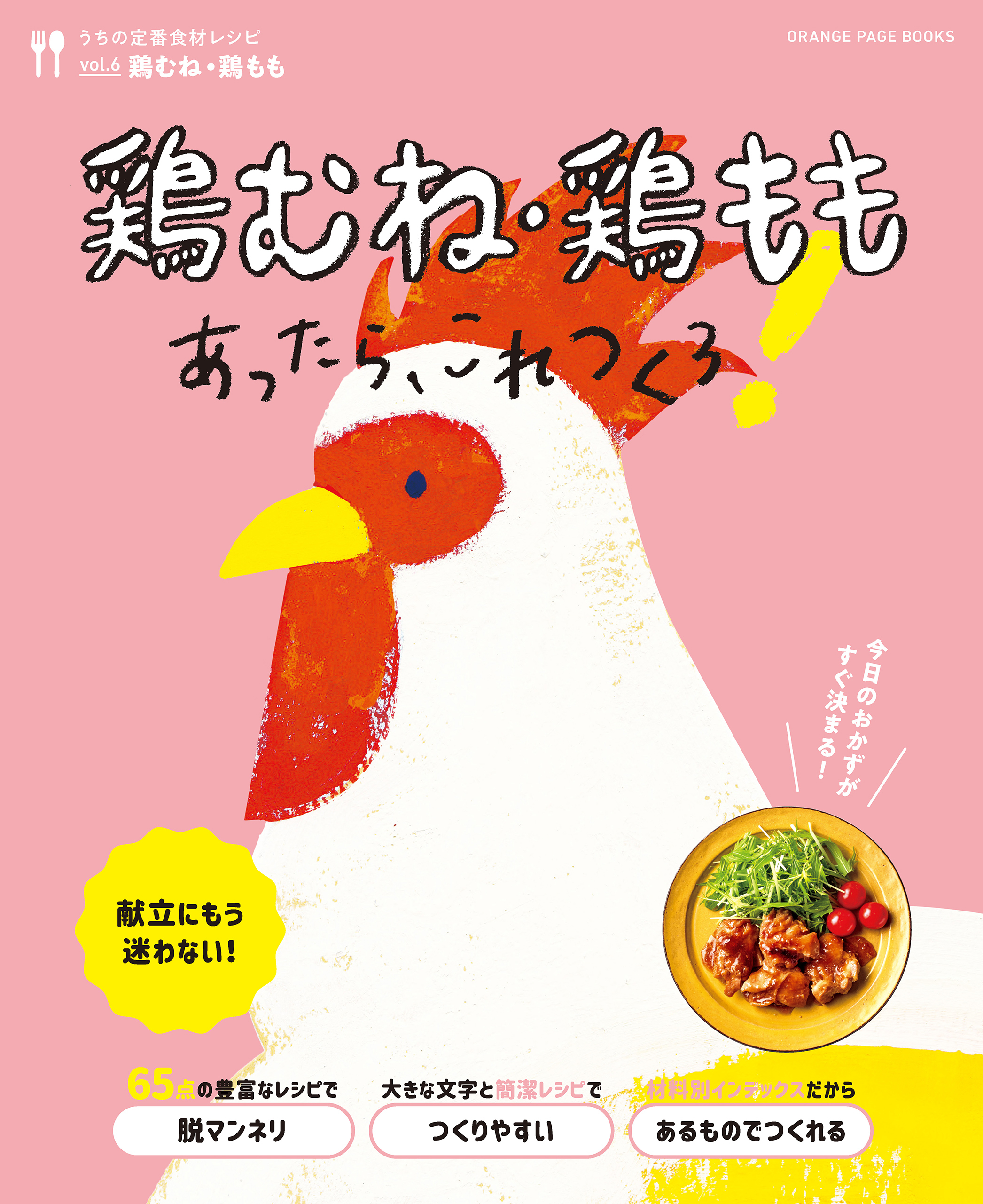 鶏むね・鶏ももあったら、これつくろ！ ～うちの定番食材レシピvol.6