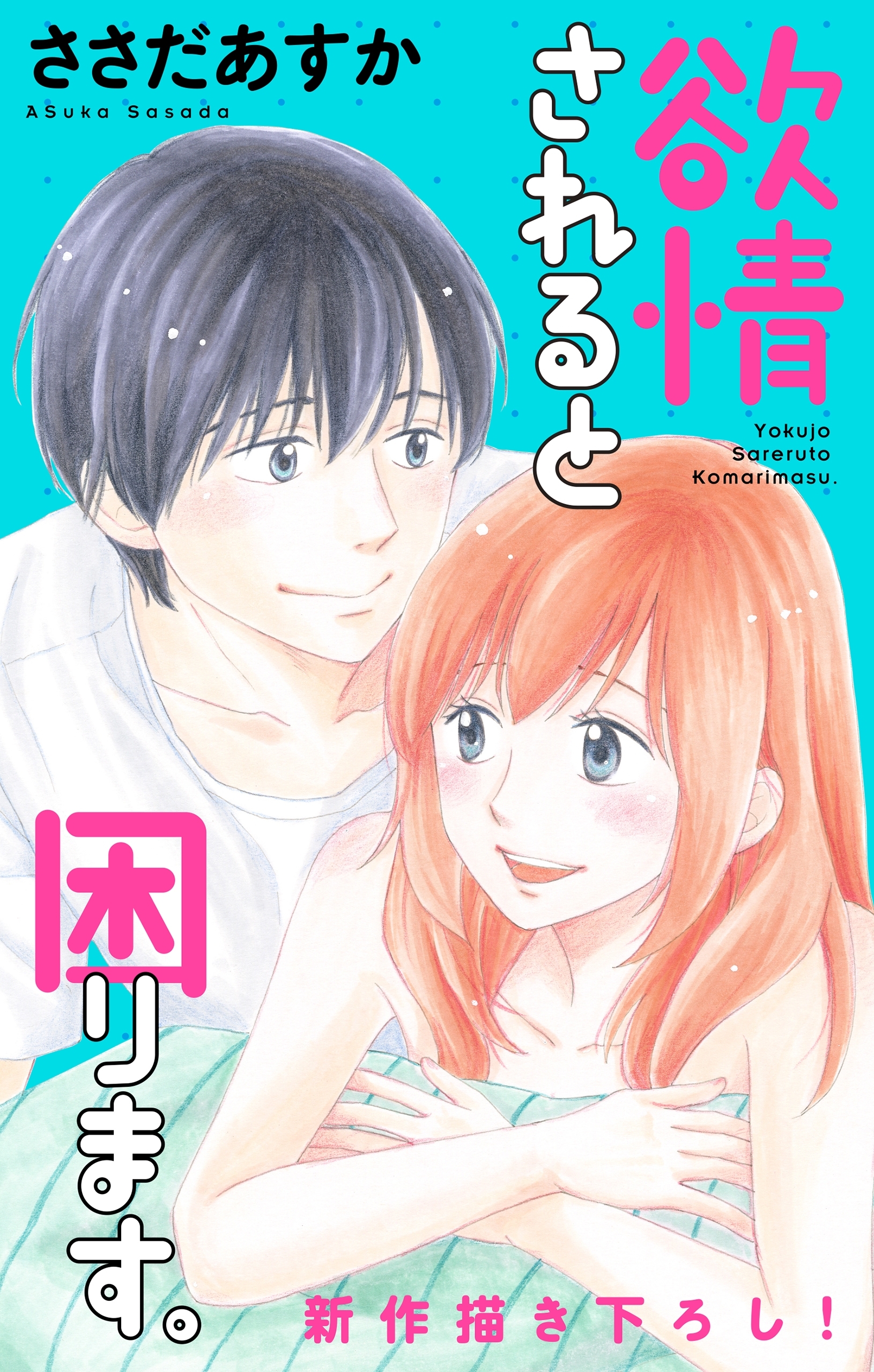 Love Jossie　欲情されると困ります。　Story07