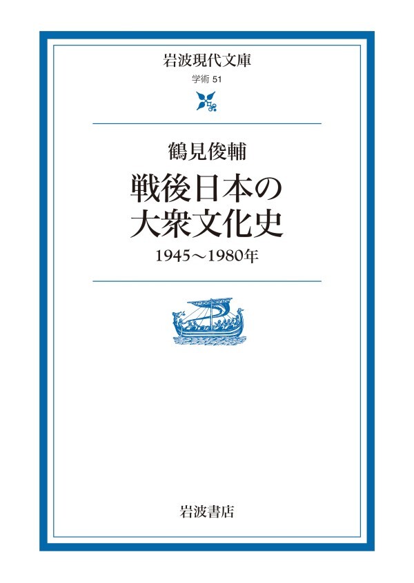 戦後日本の大衆文化史 １９４５～１９８０年